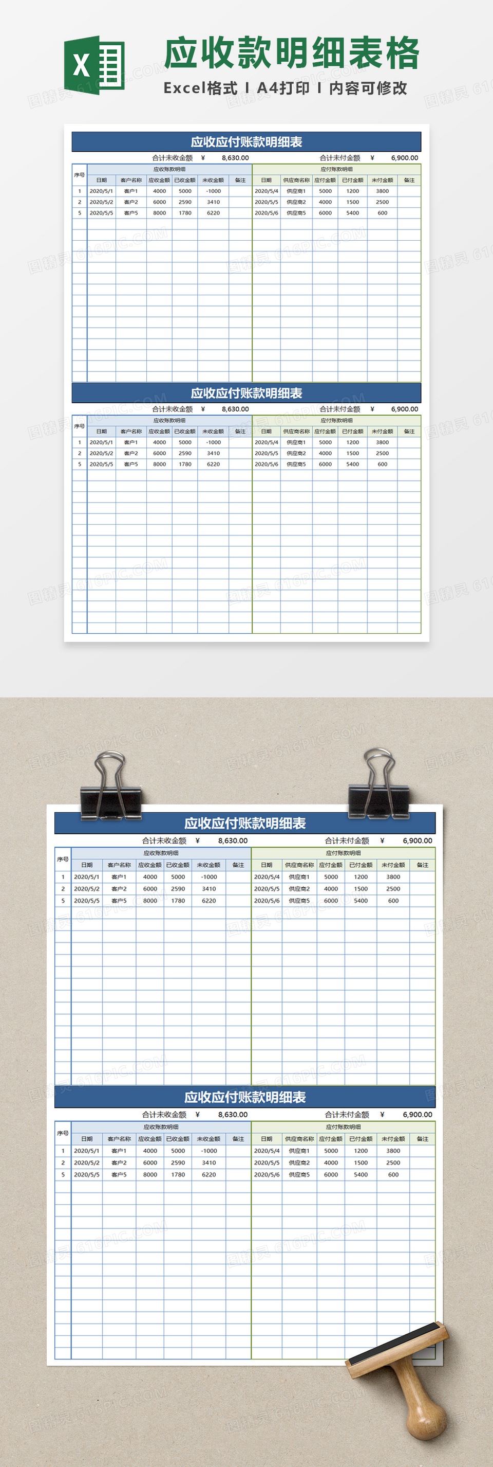 企业公司应收应付账款明细表excel模板