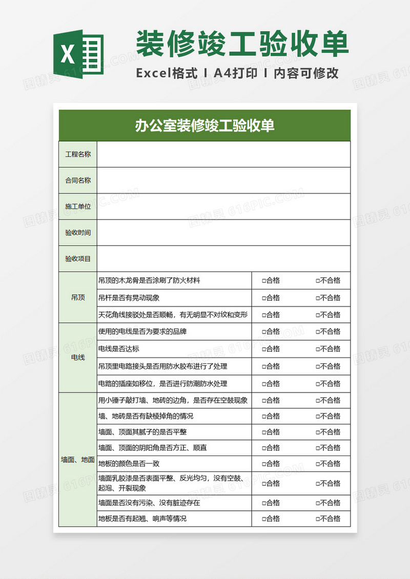 办公室装修竣工验收单excle模板