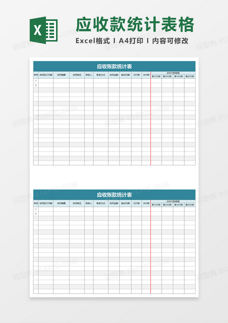 简单应收账款统计表excel模板