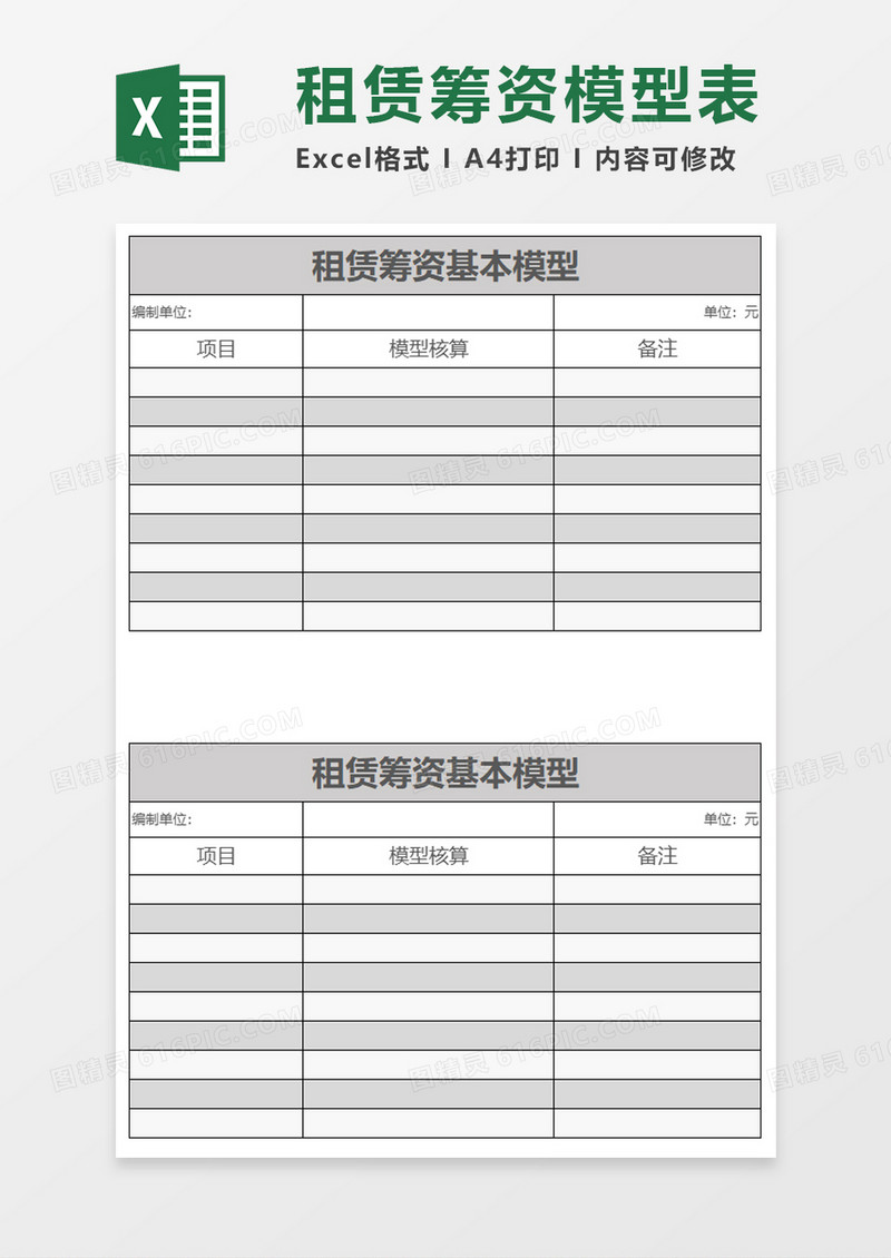 租赁筹资基本模型excel模板