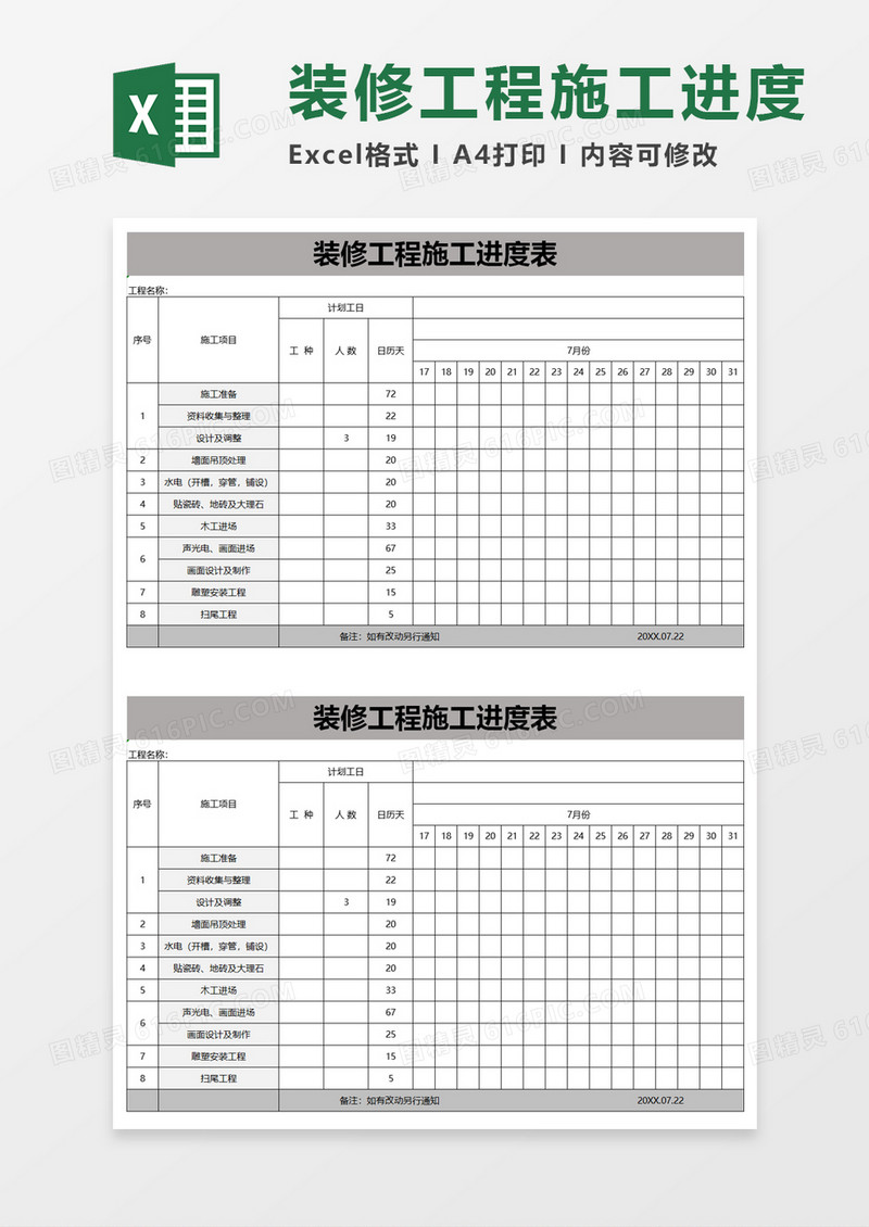 简单装修工程施工进度表excel模板