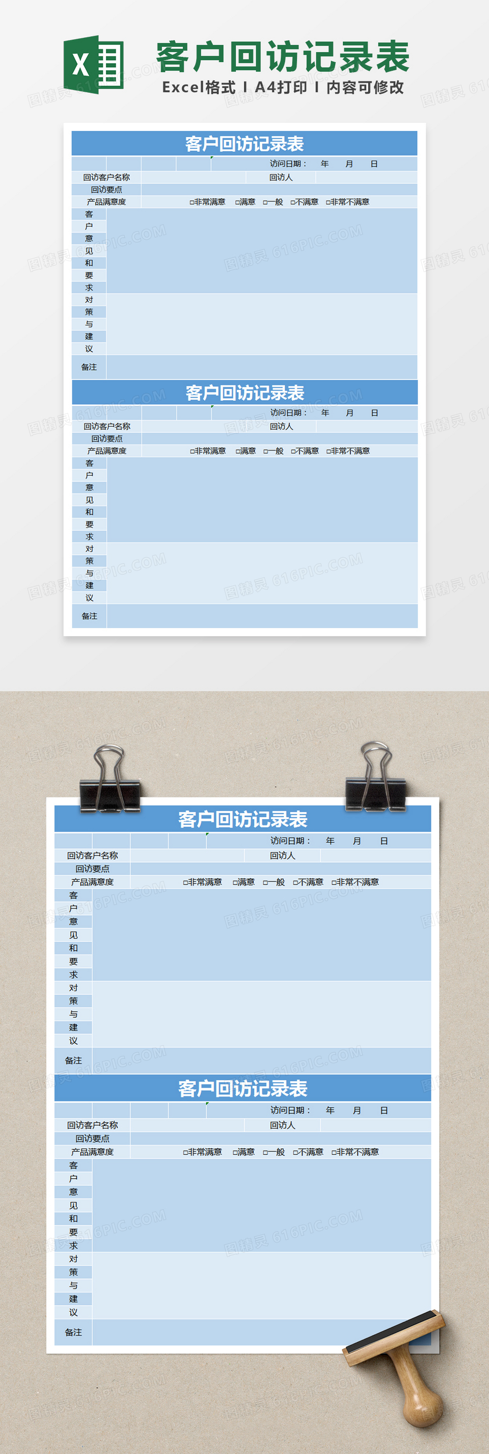 蓝色简约客户回访记录表excel模版