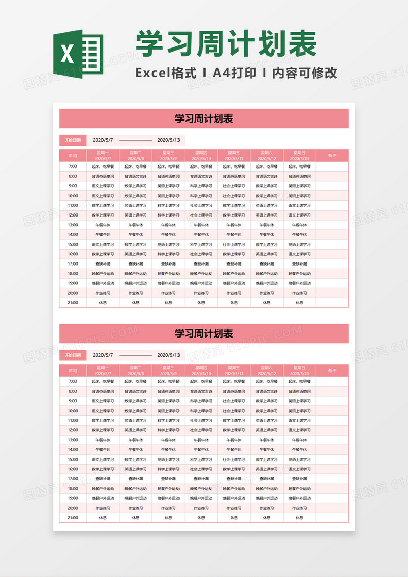 简洁学生学习周计划表