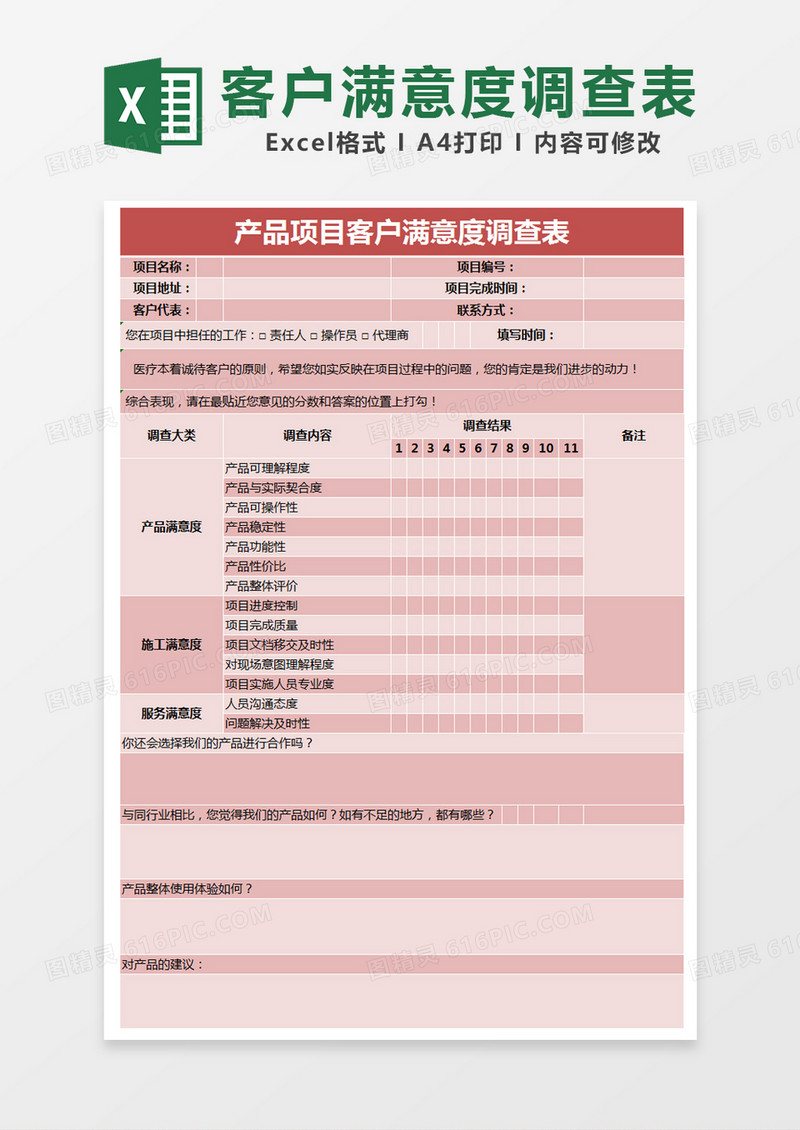 红色简约产品项目客户满意度调查表excel模版