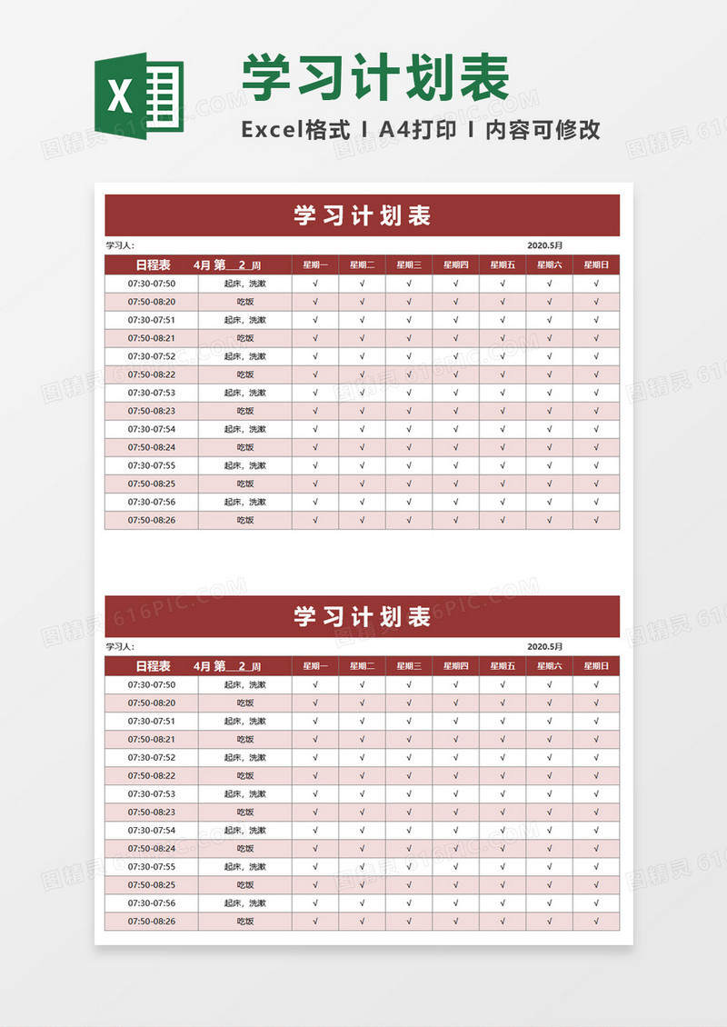 简单实用学习计划表