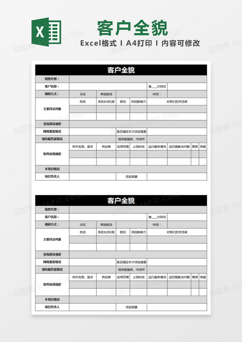 黑色简约客户全貌调研表excel模版