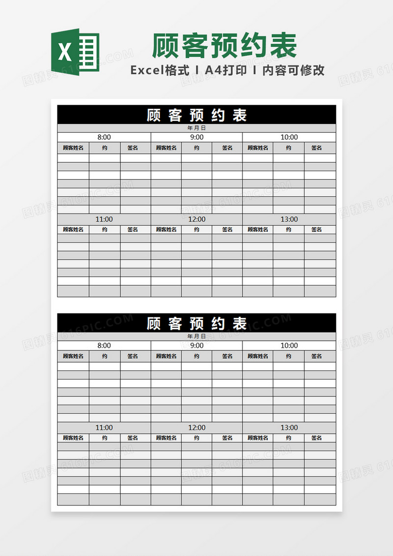 黑色简约顾客预约表excel模版