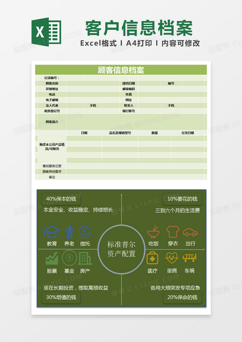 绿色简约顾客信息档案excel模版