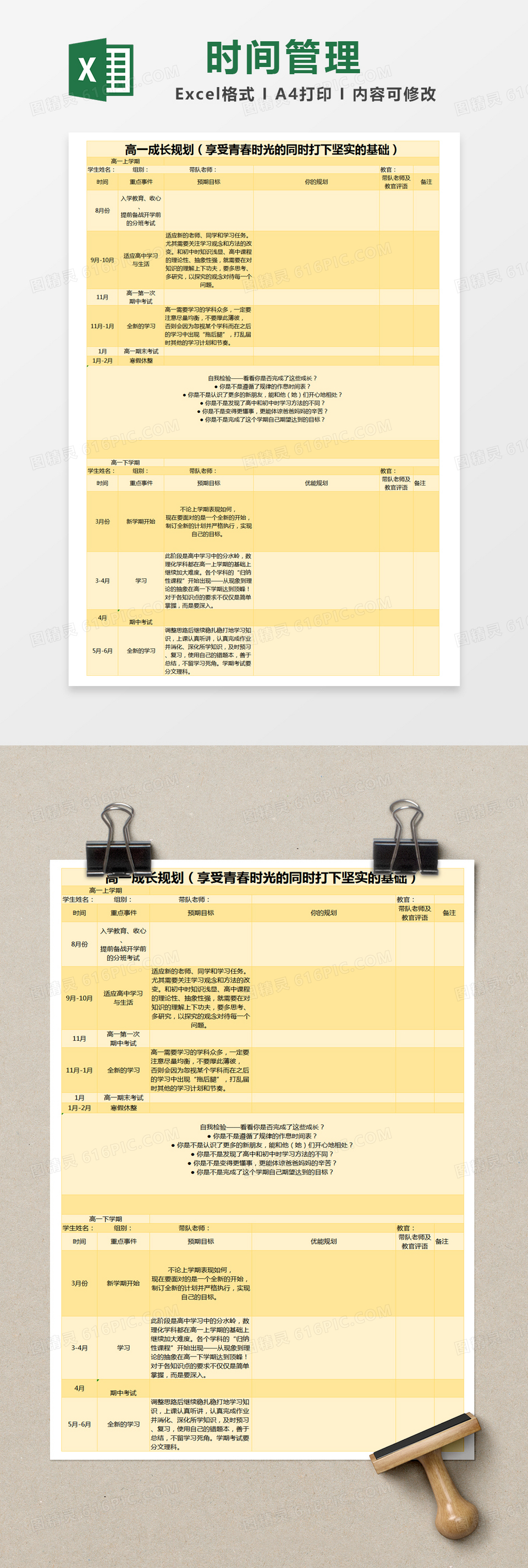 黄色简约高中学习生活时间管理表excel模版