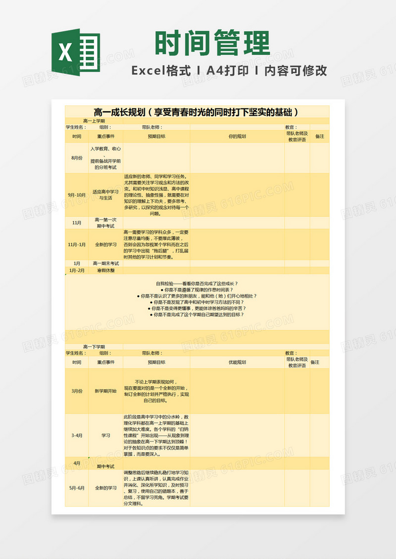 黄色简约高中学习生活时间管理表excel模版