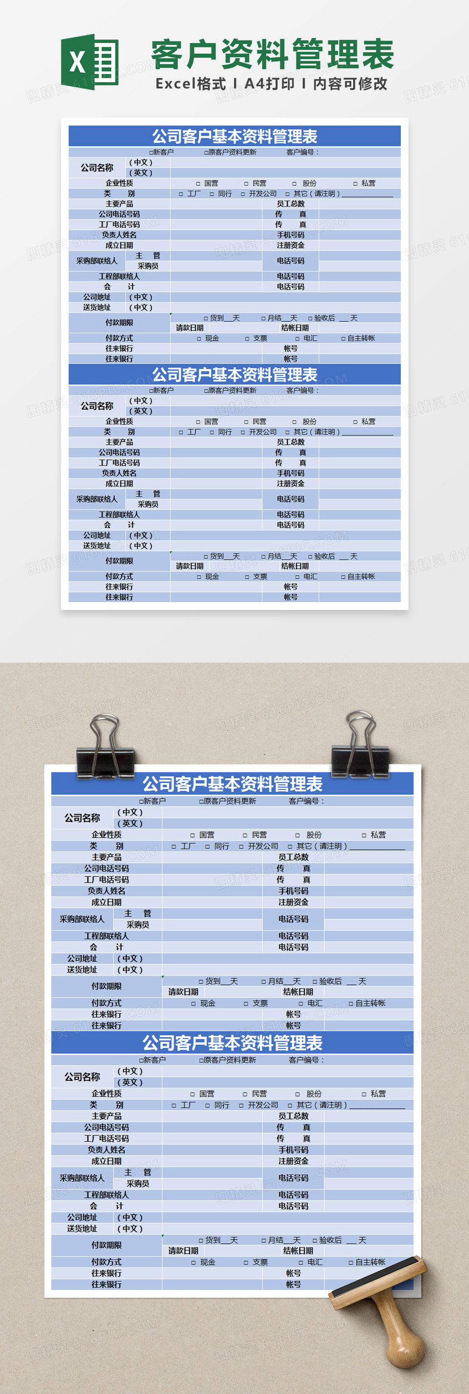 蓝色简约公司客户基本资料管理表excel模版