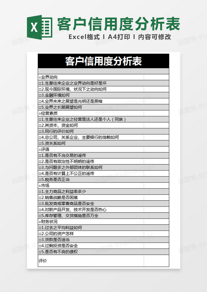 黑色简约客户信用度分析表excel模版