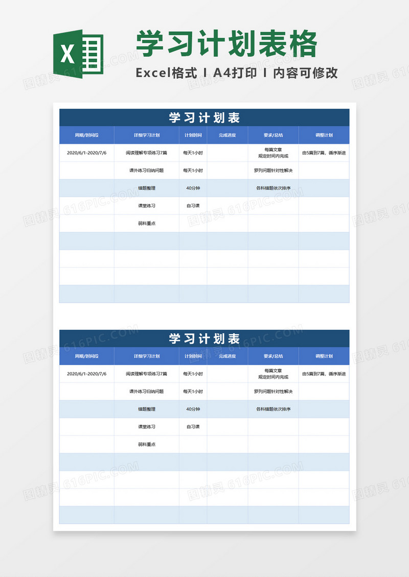 简单简洁学习计划表