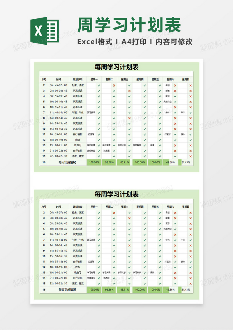 学校学生每周学习计划表