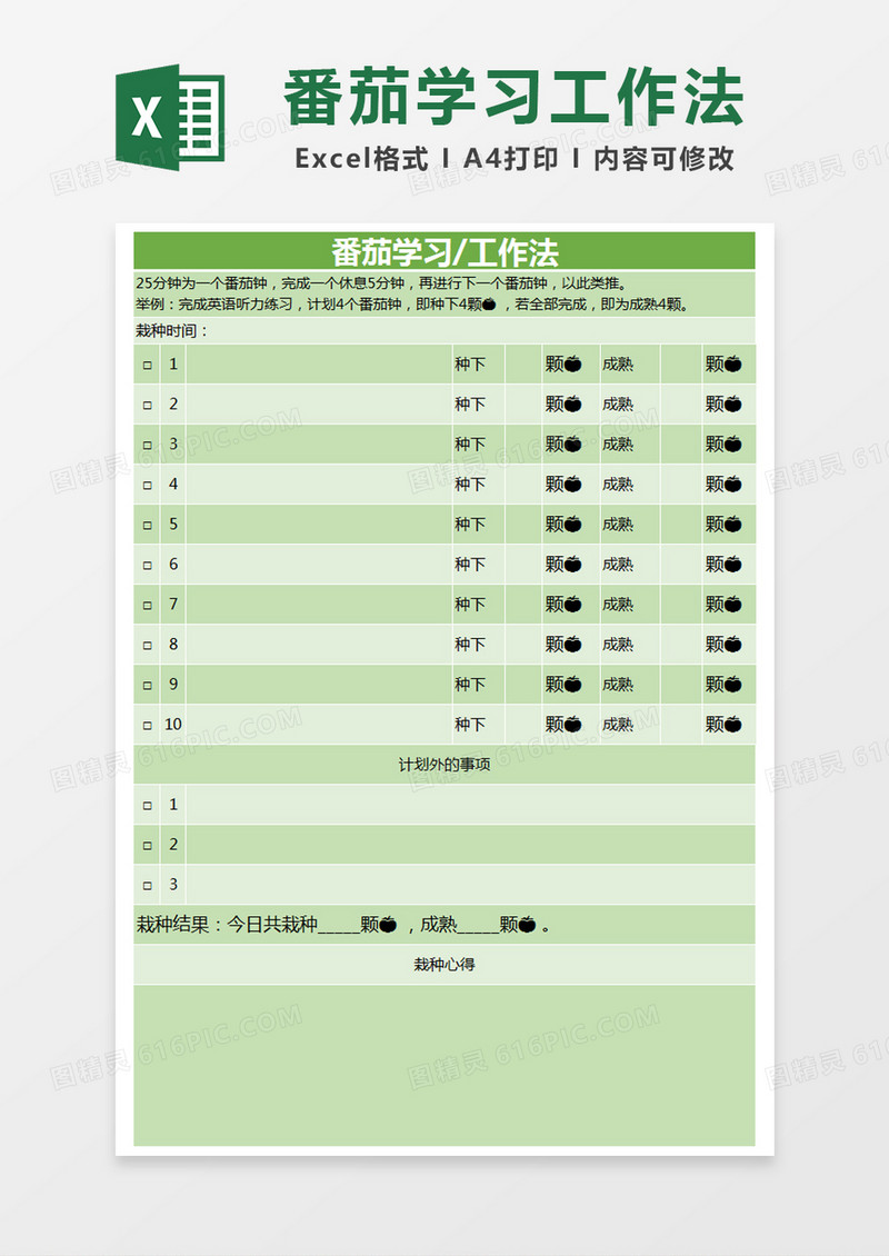 绿色简约番茄学习/工作法时间管理计划表excel模版