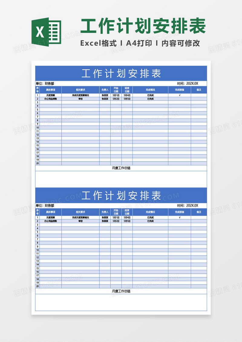 蓝色工作计划安排表excel模板