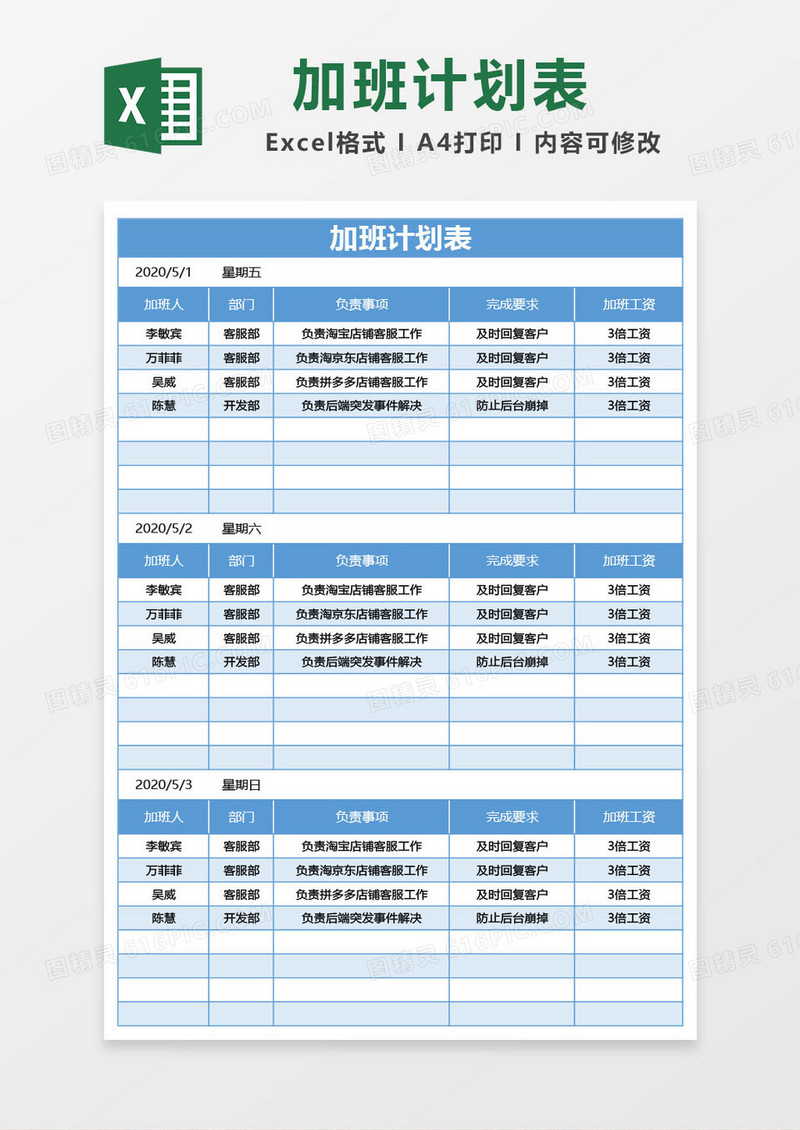 蓝色加班计划表excel模板