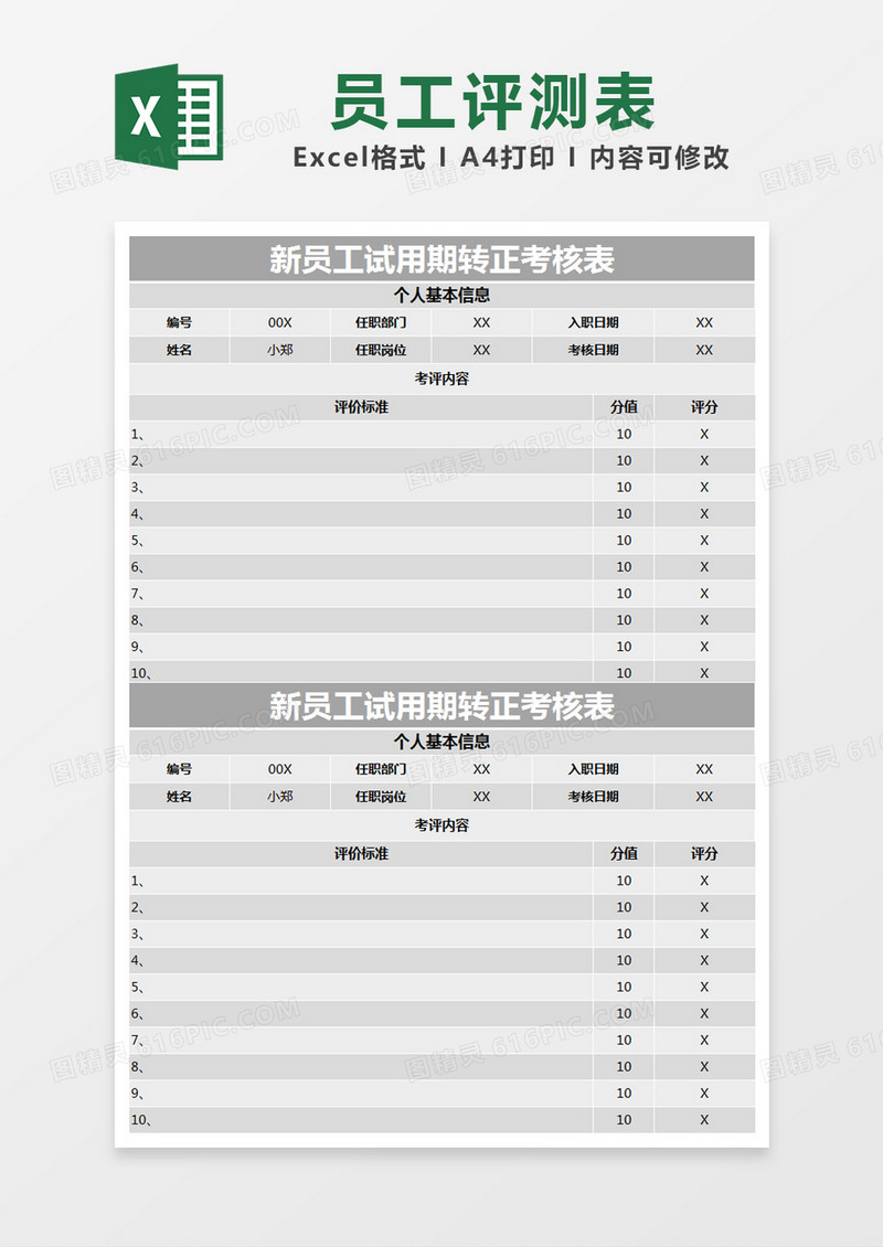 灰色简约新员工试用期转正考核表excel模版