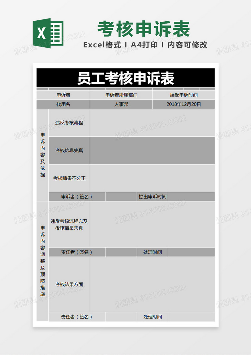 黑色简约员工考核申诉表excel模版