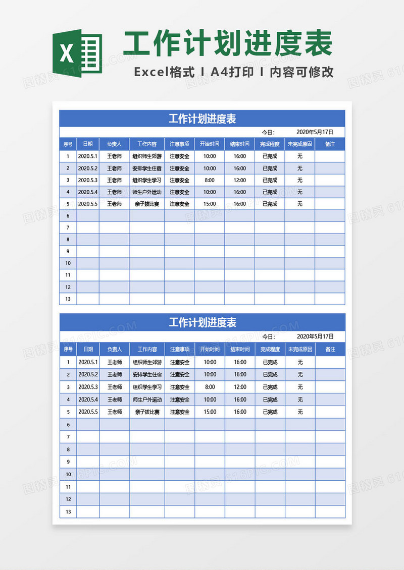 商务蓝工作计划进度表excel模板