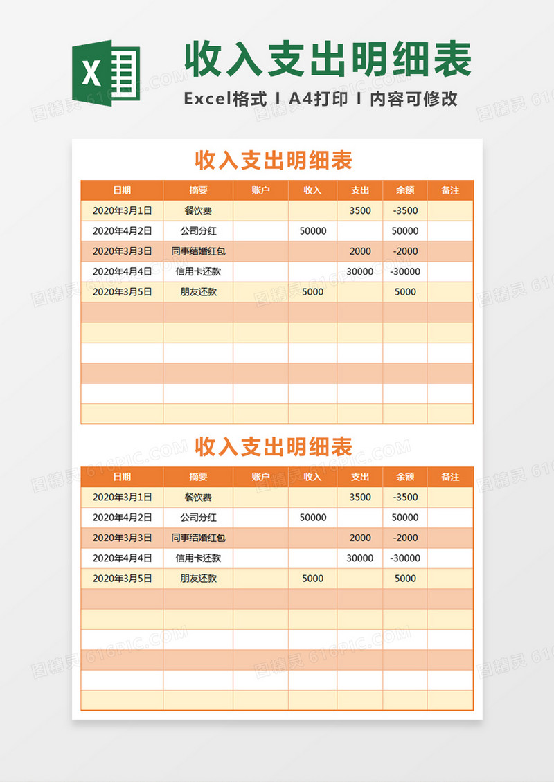 简约收入支出明细表excel模板