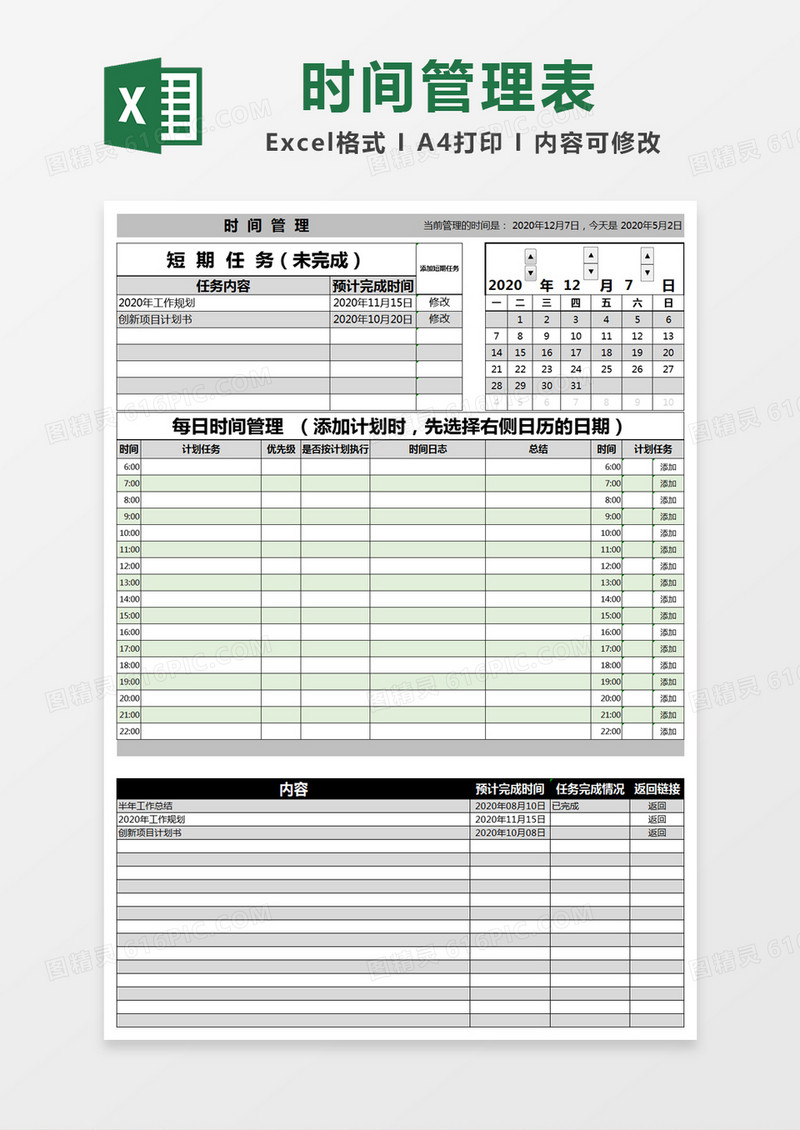 黑色简约时间管理表excel模版