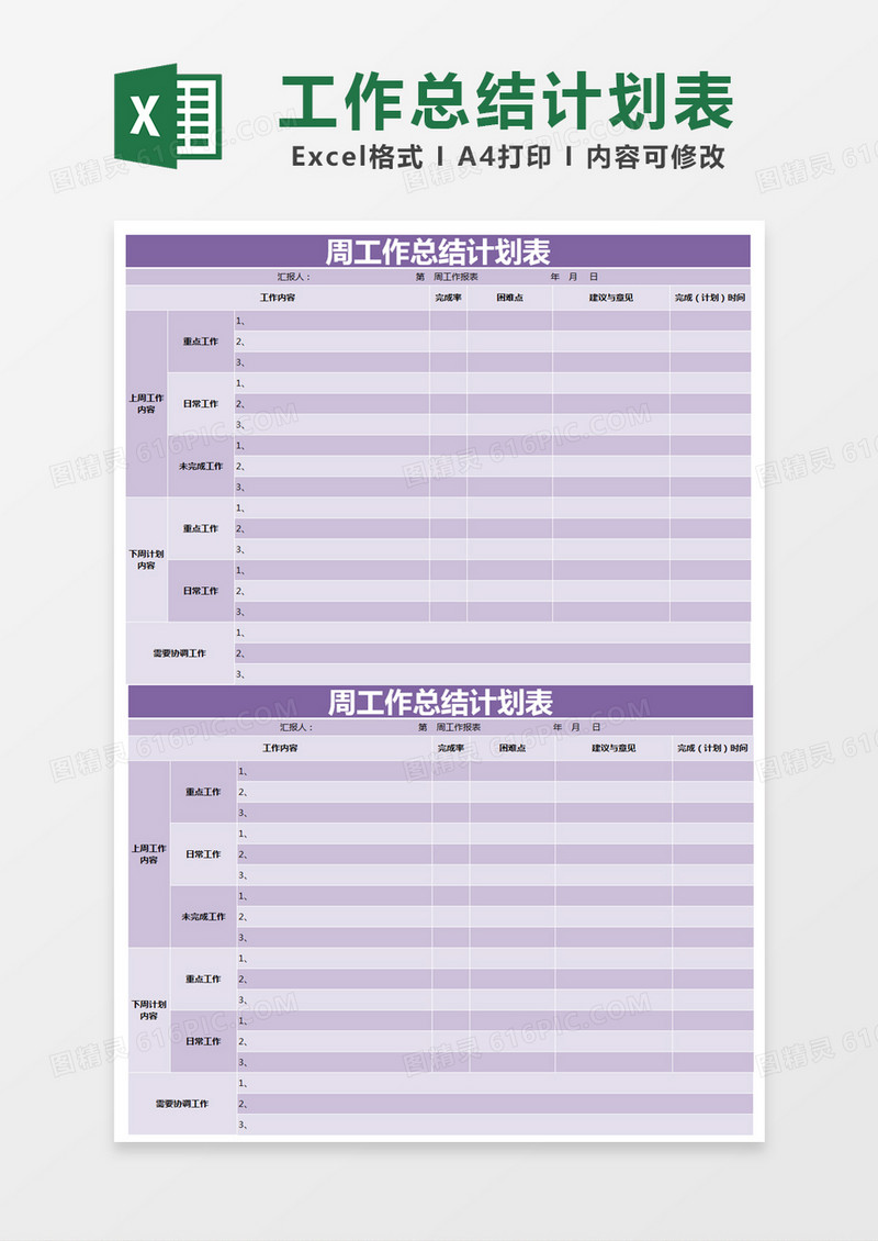 紫色简约周工作总结计划表excel模版