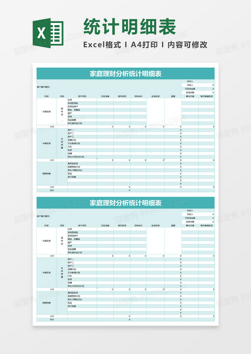 简约家庭理财分析统计明细表excel模板