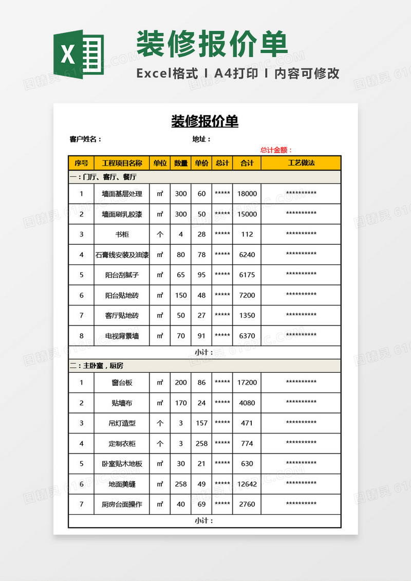 最新实用家庭装修报价单Excel模板