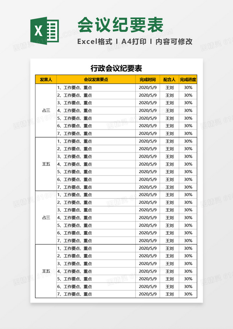 行政会议纪要表Excel模板