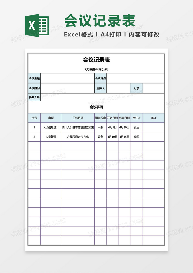 通用会议记录表Excel模板
