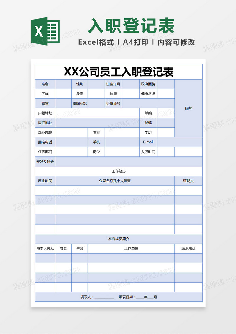 蓝色简约公司员工入职登记表excel模版