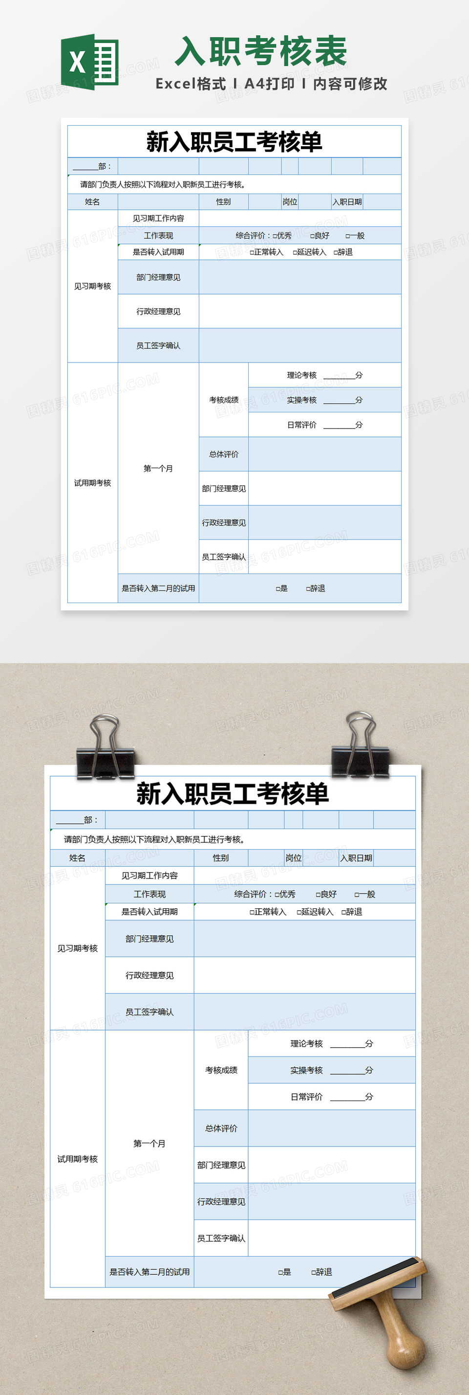 蓝色简约新入职员工考核单excel模版