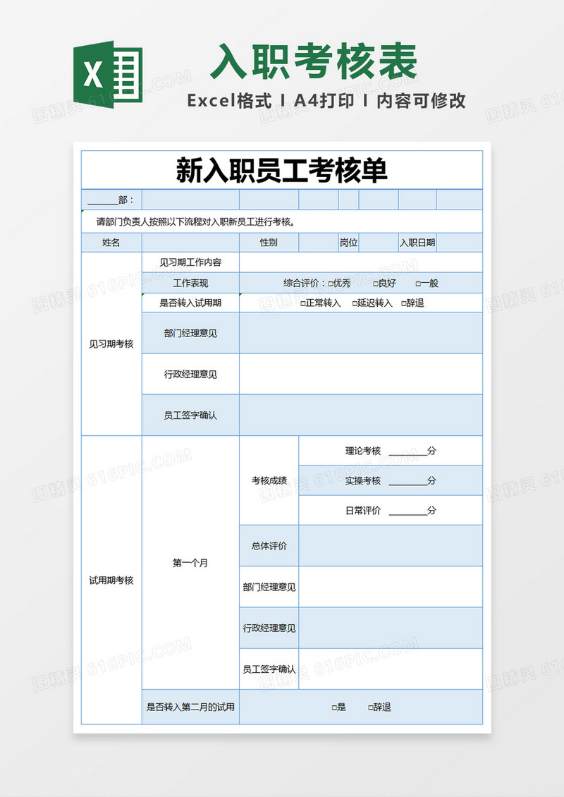 蓝色简约新入职员工考核单excel模版