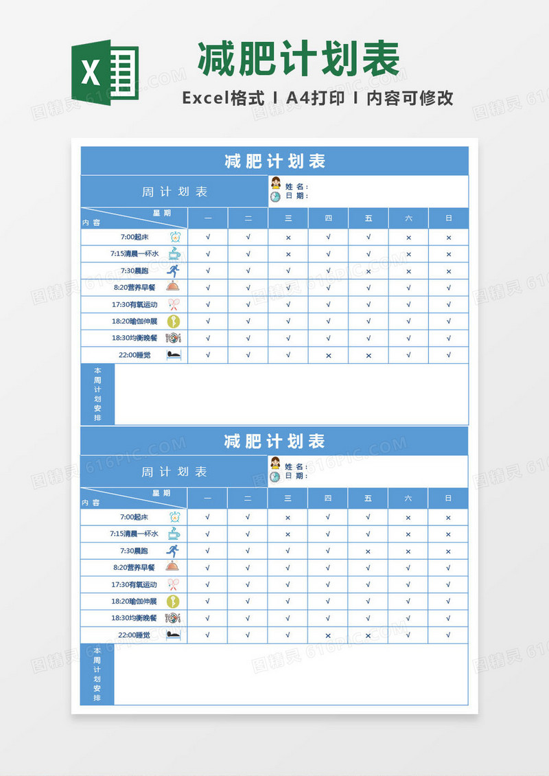 蓝色减肥计划表excel表格