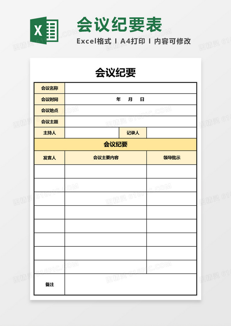 最新会议纪要Excel模板