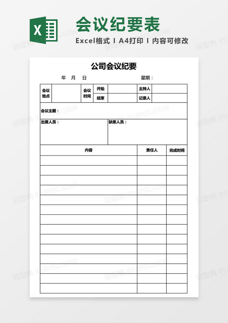 公司实用会议纪要Excel模板