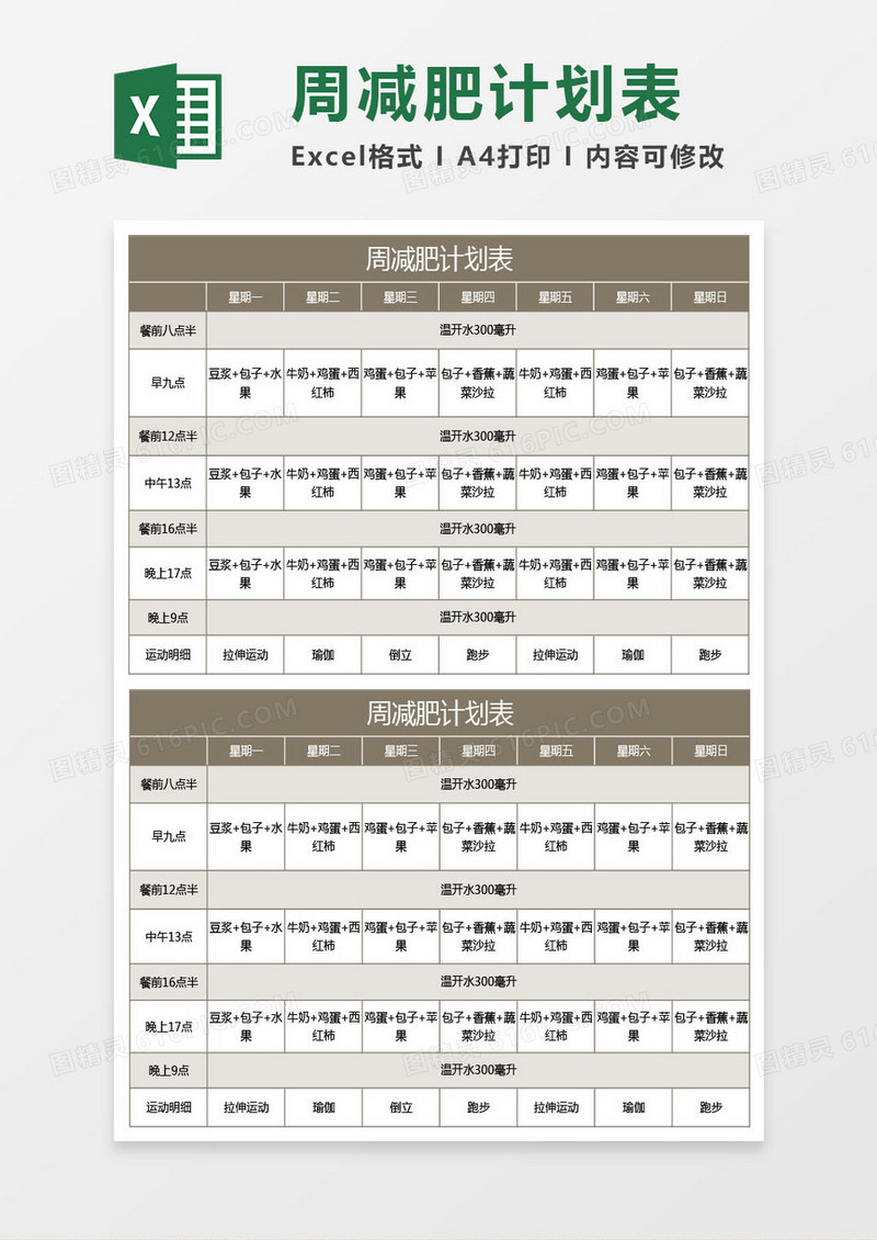 棕色周减肥计划表excel表格