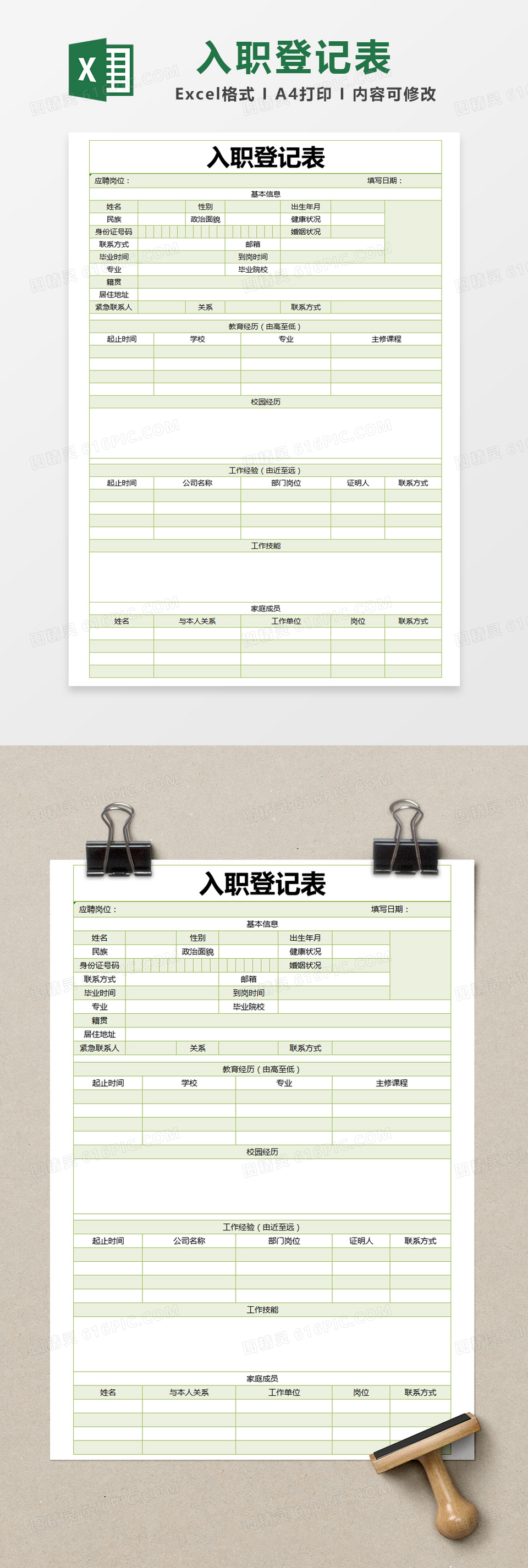 绿色简约入职登记表excel模版
