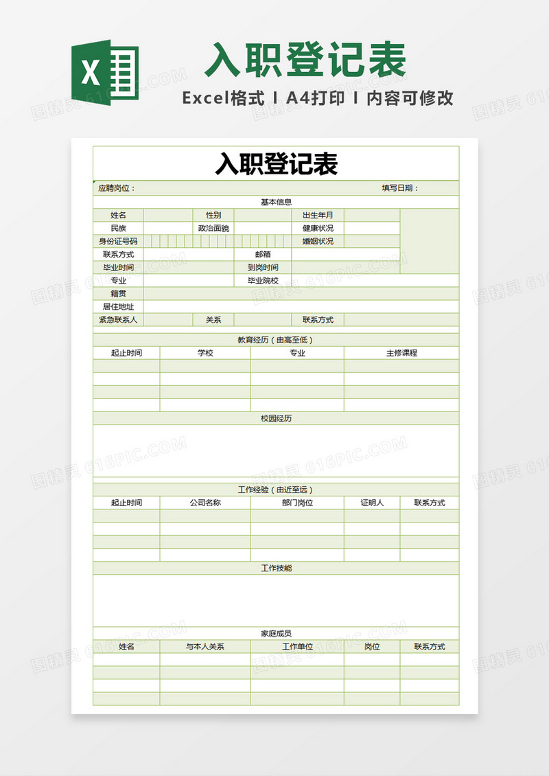 绿色简约入职登记表excel模版