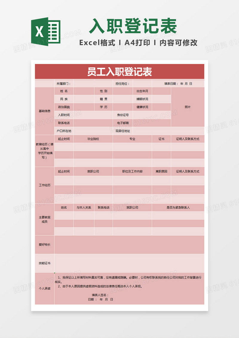 红色简约员工入职登记表excel模版