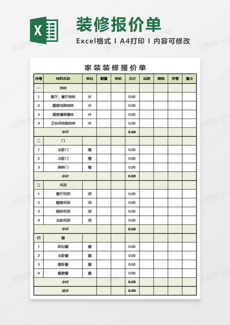 实用家庭装修报价单Excel模板