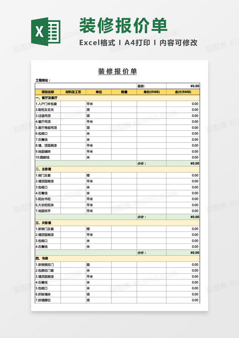 装修报价单通用Excel模板