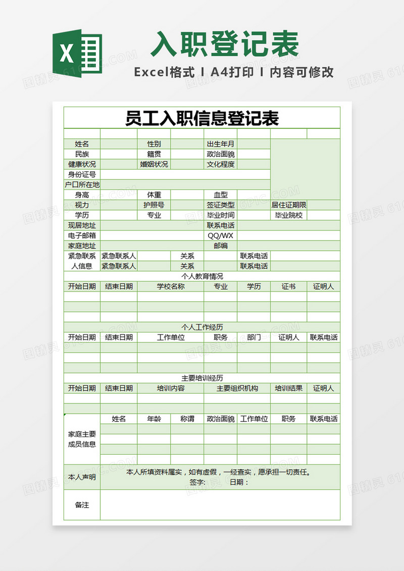 绿色简约员工入职信息登记表excel模版