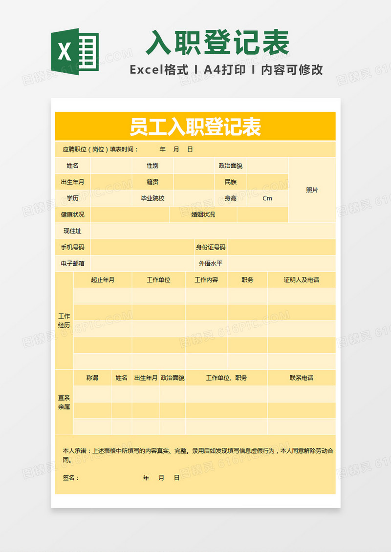 黄色简约员工入职登记表excel模版