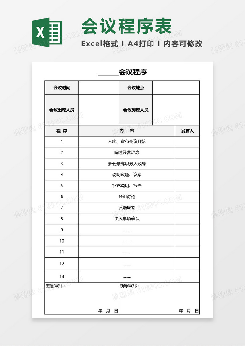 会议程序表Excel模板