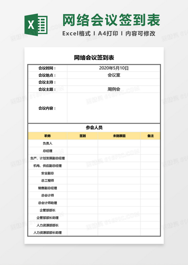 网络会议签到表Excel模板
