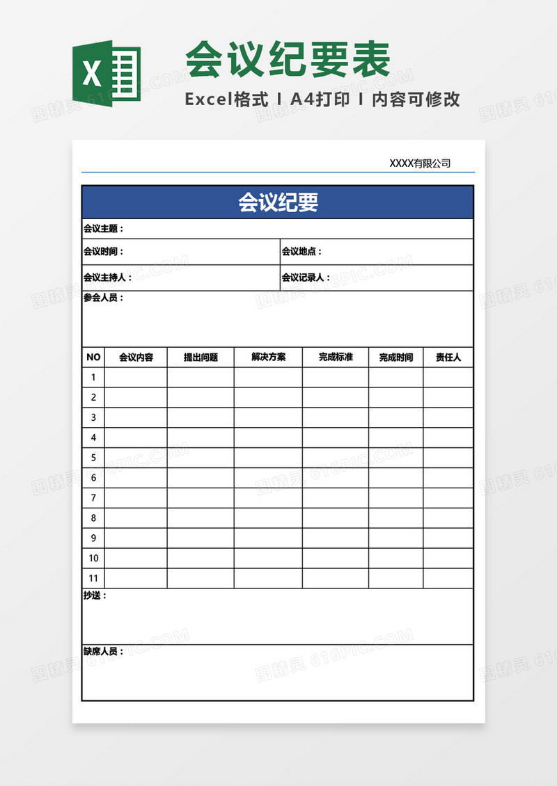 通用会议纪要Excel模板