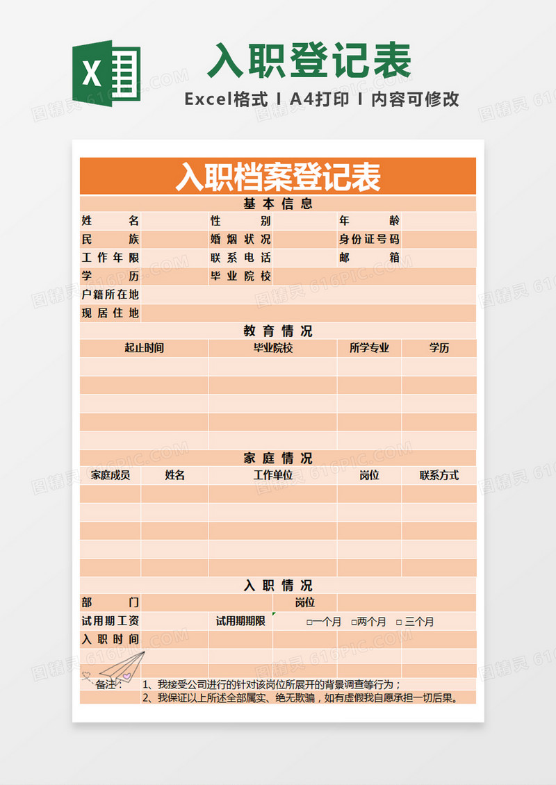 橙色简约入职档案登记表excel模版