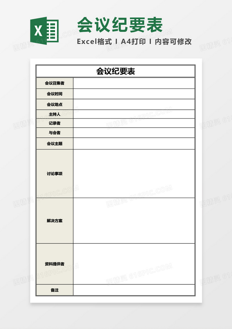 商务会议纪要表Excel模板